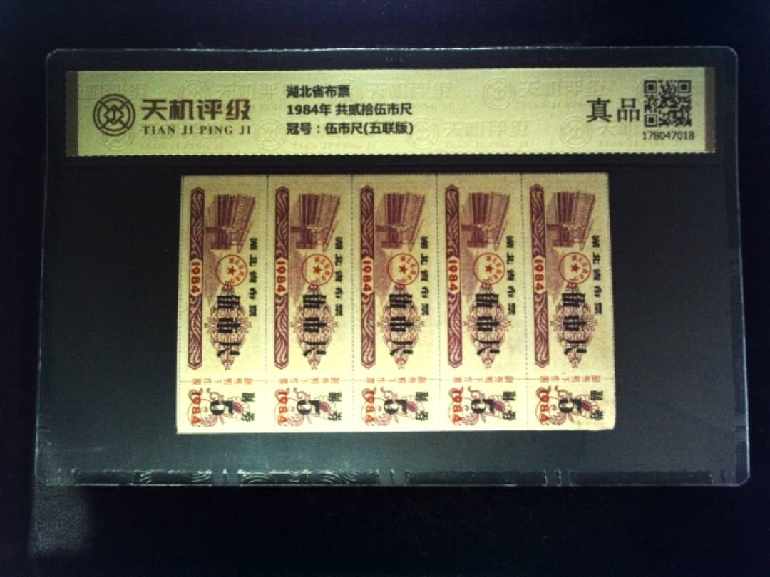 湖北省布票1984年 共贰拾伍市尺，冠号伍市尺(五联版)，纸币，钱币收藏