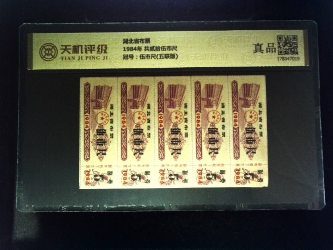 湖北省布票1984年 共贰拾伍市尺，冠号伍市尺(五联版)，纸币，钱币收藏
