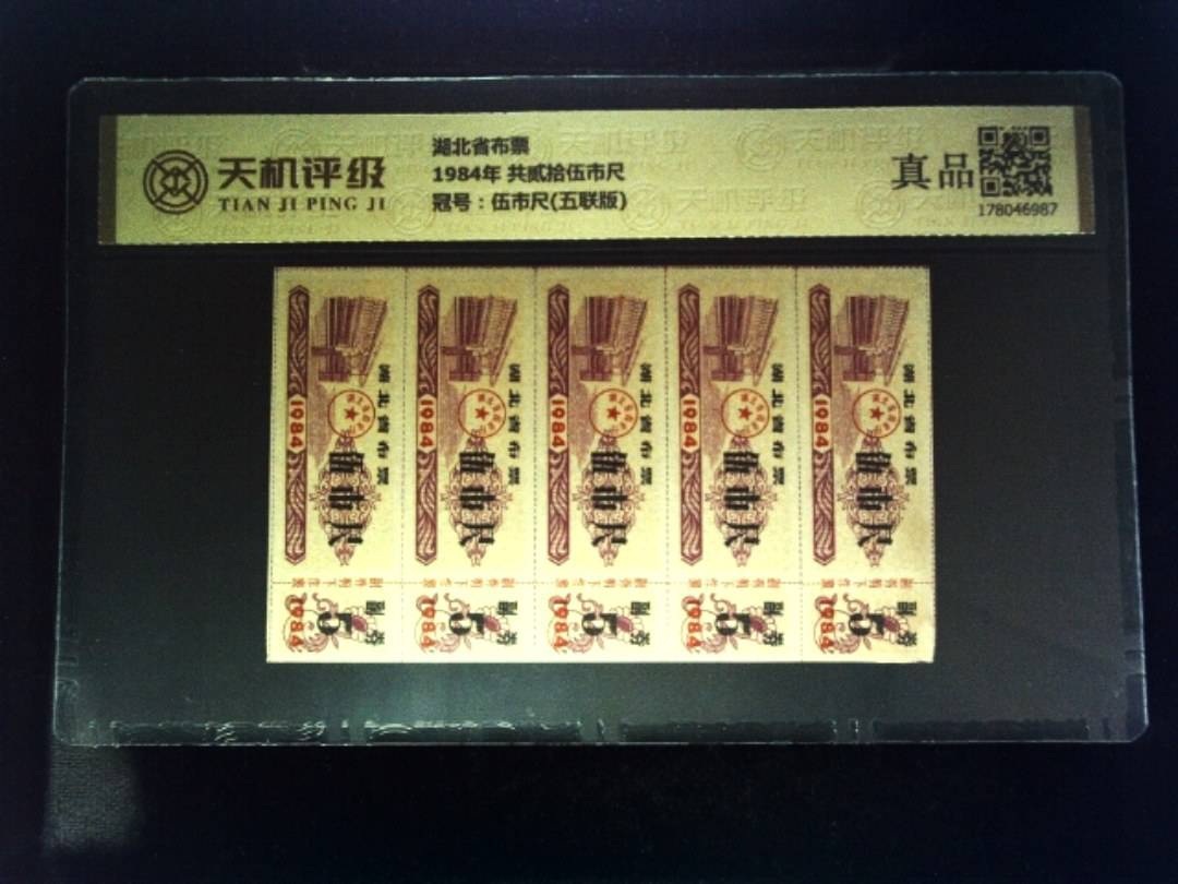 湖北省布票1984年 共贰拾伍市尺，冠号伍市尺(五联版)，纸币，钱币收藏