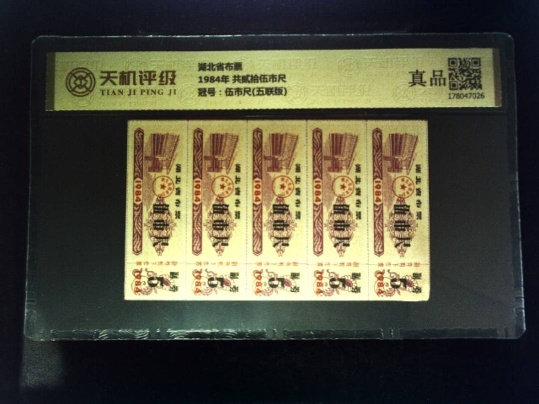 湖北省布票1984年 共贰拾伍市尺，冠号伍市尺(五联版)，纸币，钱币收藏