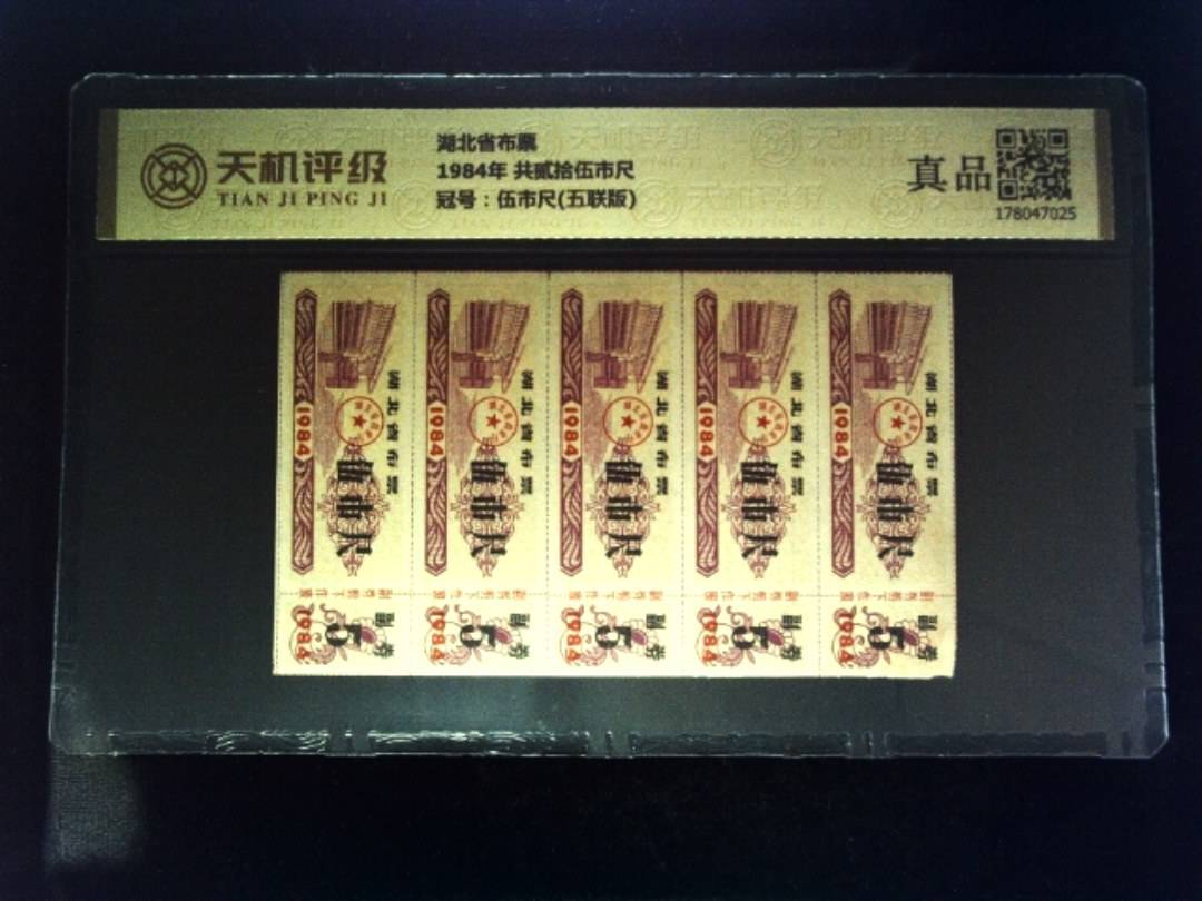 湖北省布票1984年 共贰拾伍市尺，冠号伍市尺(五联版)，纸币，钱币收藏