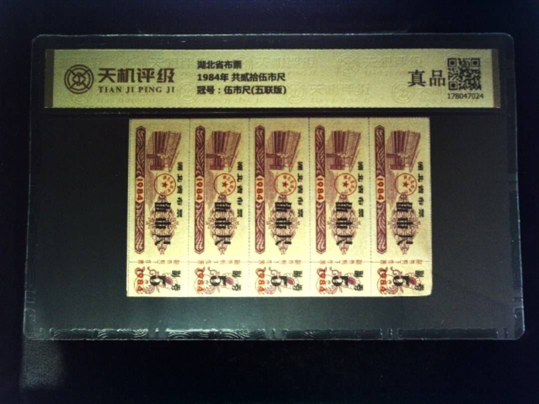 湖北省布票1984年 共贰拾伍市尺，冠号伍市尺(五联版)，纸币，钱币收藏