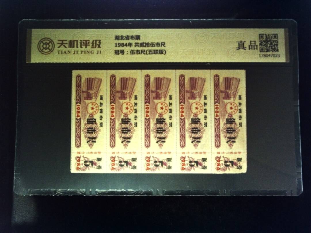 湖北省布票1984年 共贰拾伍市尺，冠号伍市尺(五联版)，纸币，钱币收藏