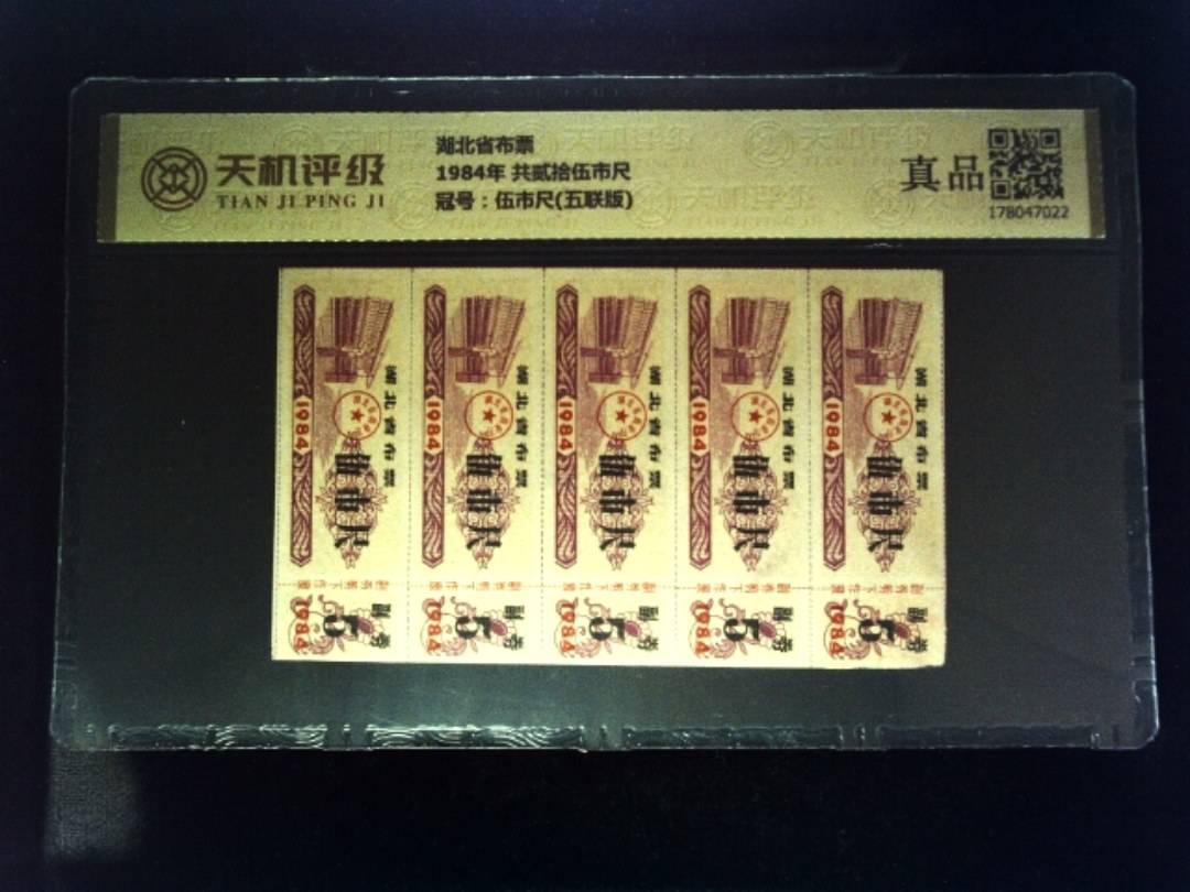 湖北省布票1984年 共贰拾伍市尺，冠号伍市尺(五联版)，纸币，钱币收藏