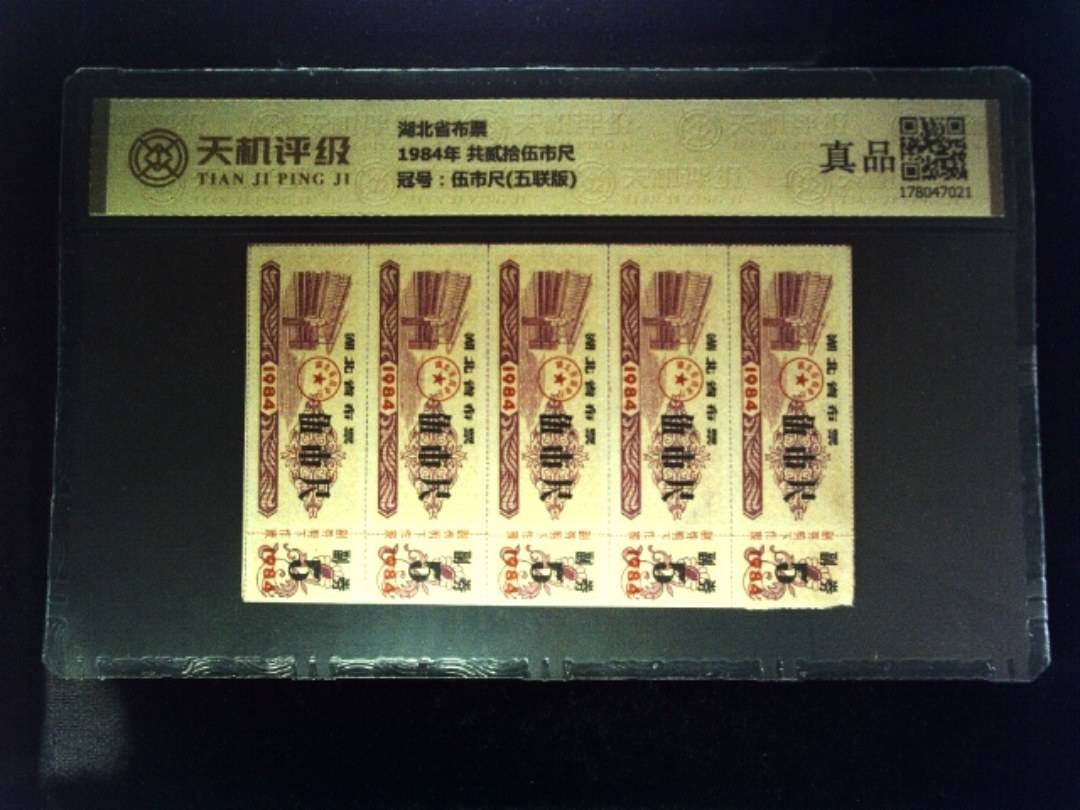 湖北省布票1984年 共贰拾伍市尺，冠号伍市尺(五联版)，纸币，钱币收藏