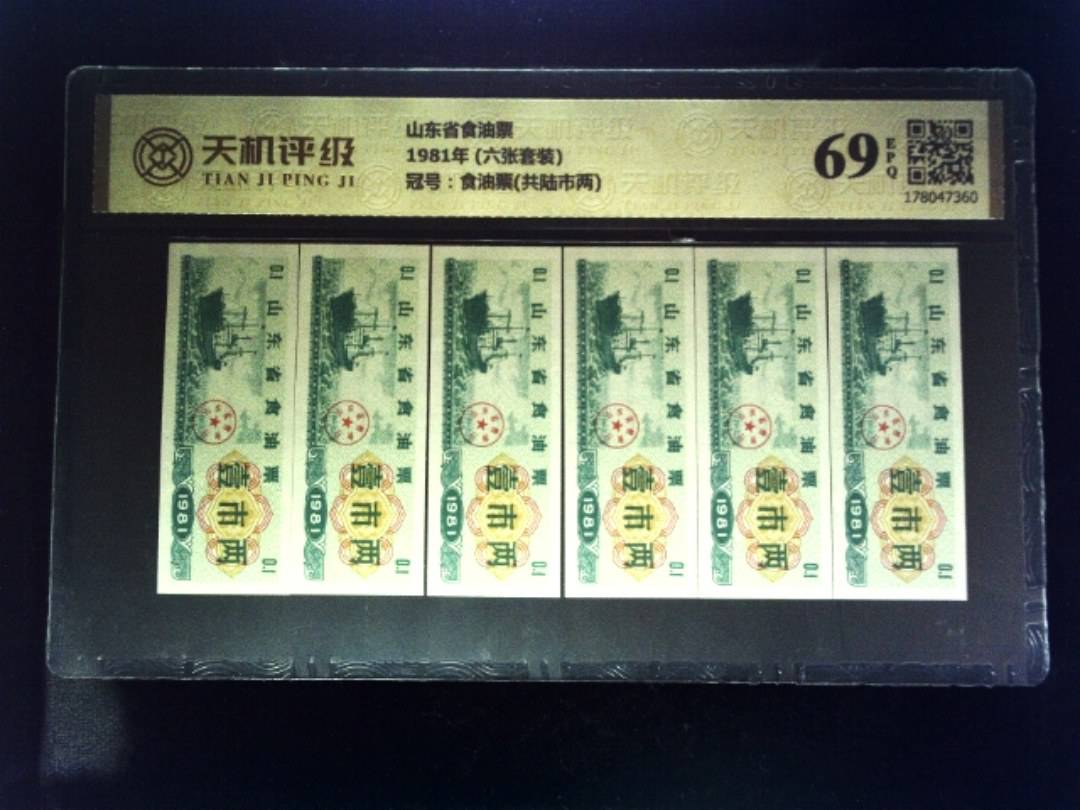山东省食油票1981年 (六张套装)，冠号食油票(共陆市两)，纸币，钱币收藏