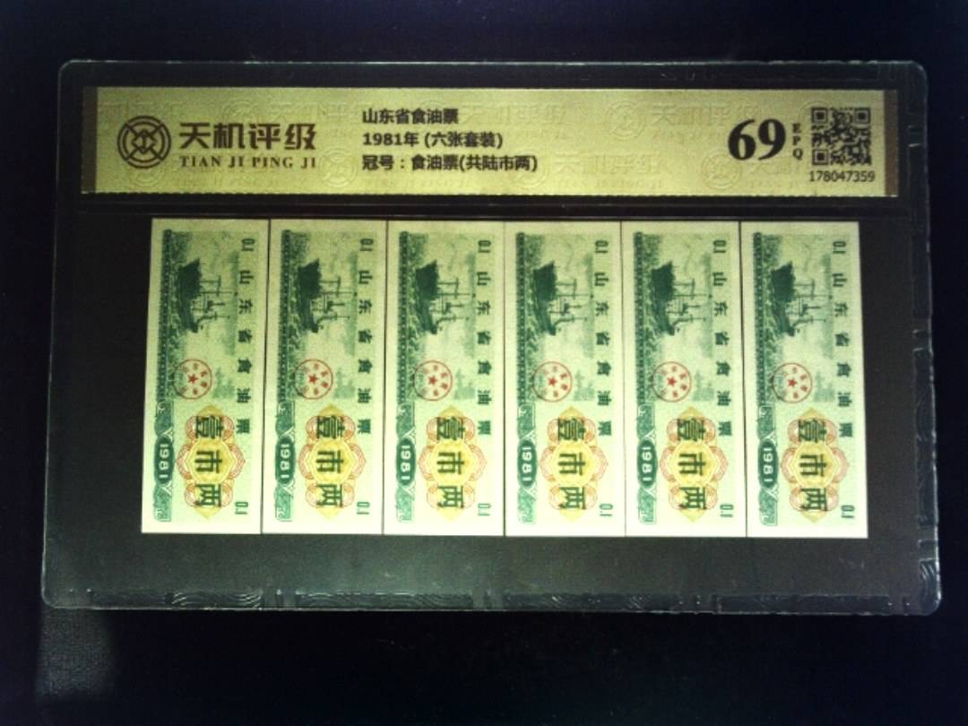 山东省食油票1981年 (六张套装)，冠号食油票(共陆市两)，纸币，钱币收藏