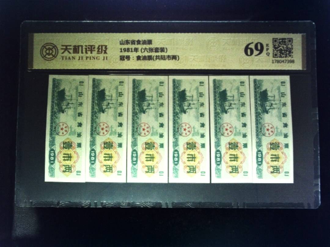 山东省食油票1981年 (六张套装)，冠号食油票(共陆市两)，纸币，钱币收藏