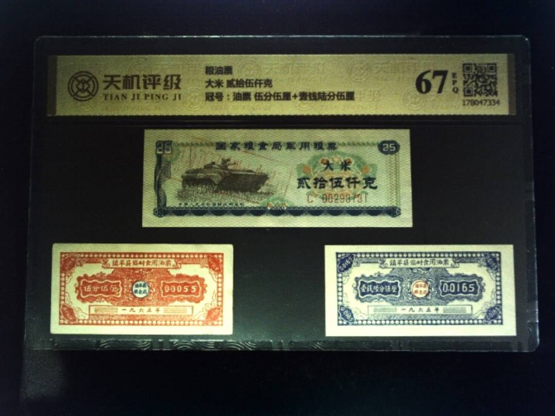 粮油票大米 贰拾伍仟克，冠号油票 伍分伍厘+壹钱陆分伍厘，纸币，钱币收藏