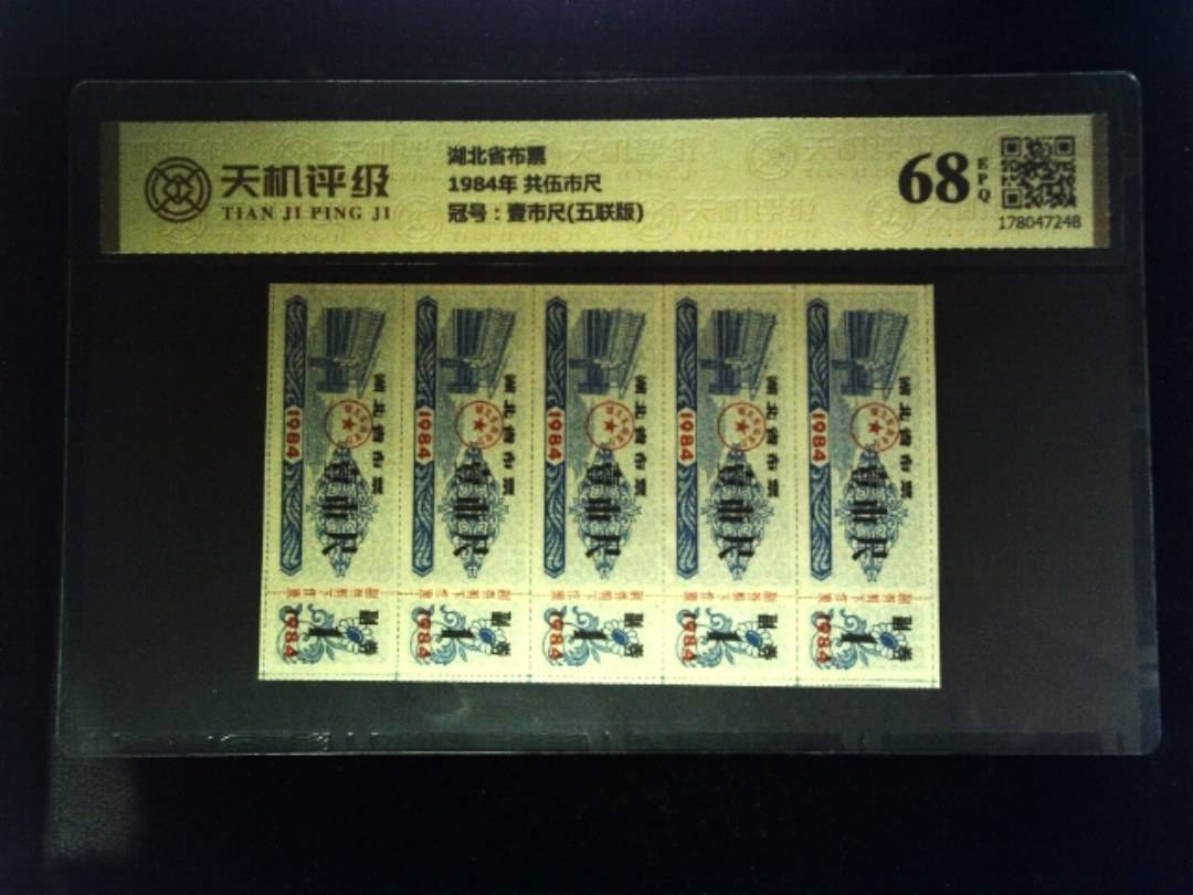 湖北省布票1984年 共伍市尺，冠号壹市尺(五联版)，纸币，钱币收藏