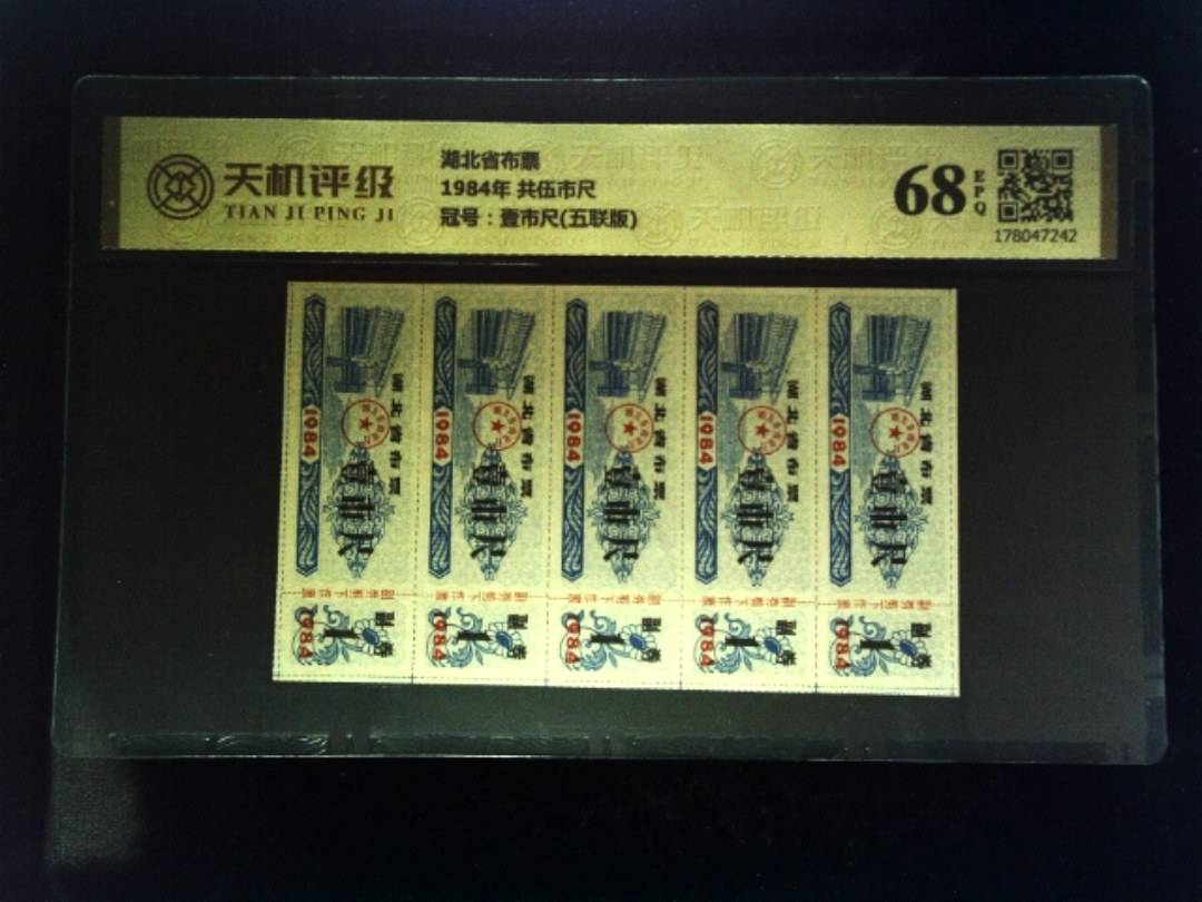 湖北省布票1984年 共伍市尺，冠号壹市尺(五联版)，纸币，钱币收藏