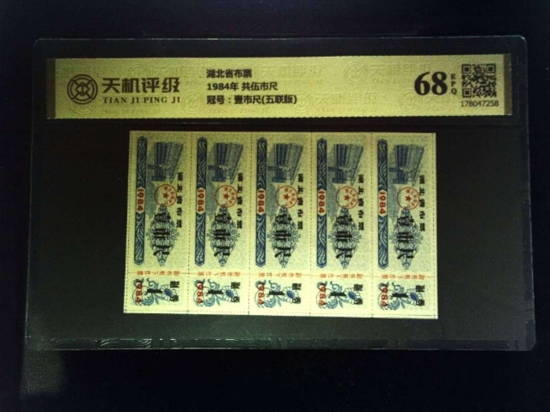 湖北省布票1984年 共伍市尺，冠号壹市尺(五联版)，纸币，钱币收藏