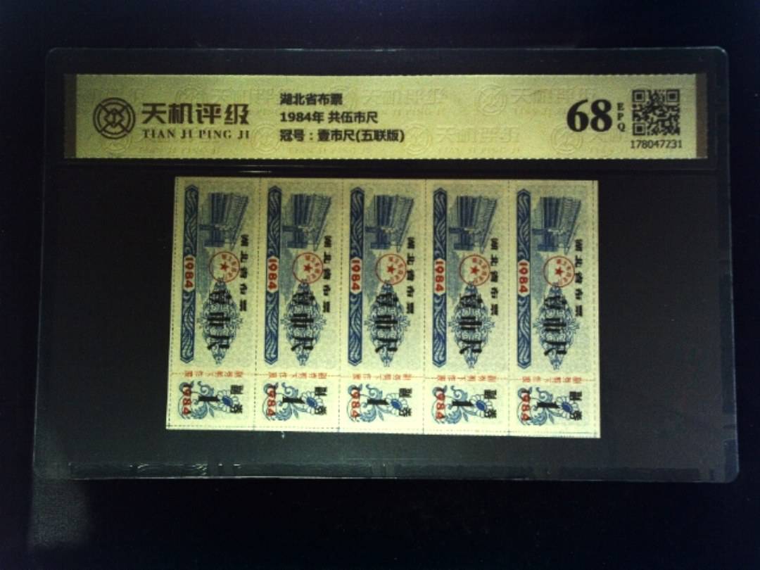 湖北省布票1984年 共伍市尺，冠号壹市尺(五联版)，纸币，钱币收藏