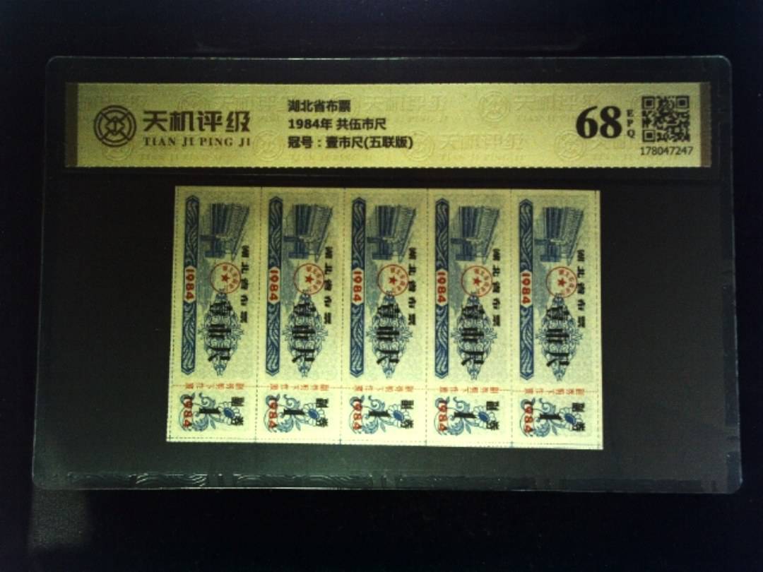 湖北省布票1984年 共伍市尺，冠号壹市尺(五联版)，纸币，钱币收藏