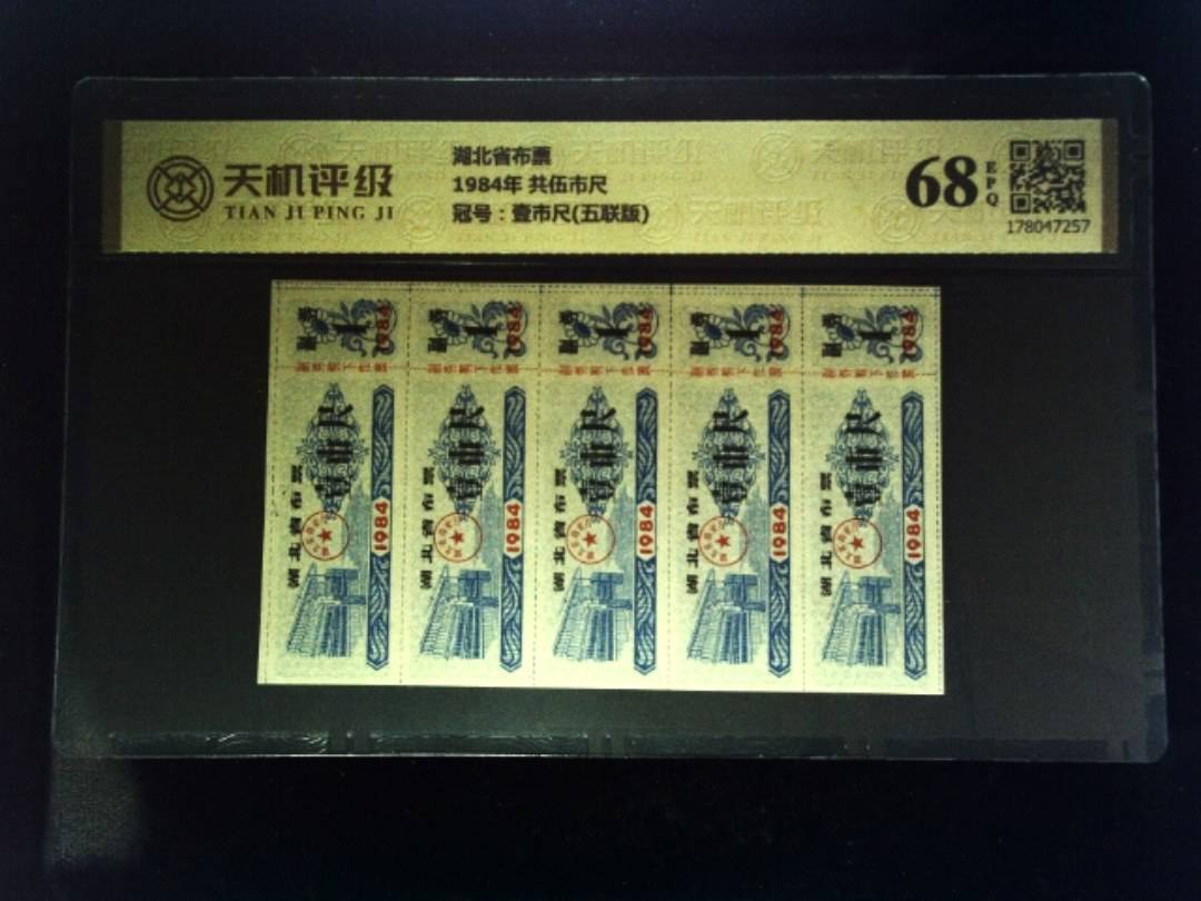 湖北省布票1984年 共伍市尺，冠号壹市尺(五联版)，纸币，钱币收藏