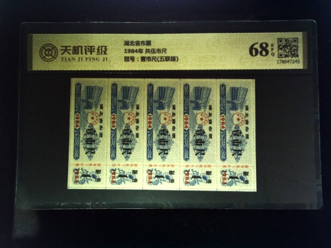 湖北省布票1984年 共伍市尺，冠号壹市尺(五联版)，纸币，钱币收藏