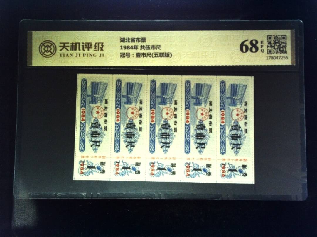 湖北省布票1984年 共伍市尺，冠号壹市尺(五联版)，纸币，钱币收藏
