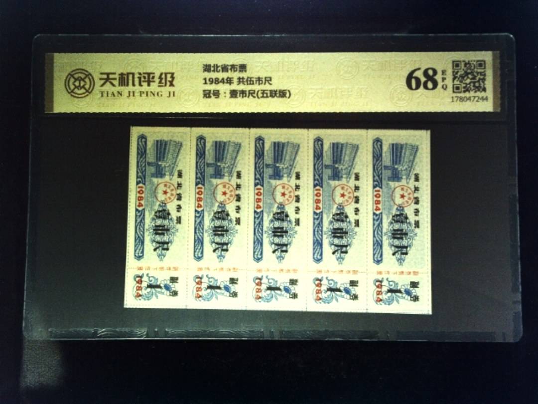 湖北省布票1984年 共伍市尺，冠号壹市尺(五联版)，纸币，钱币收藏