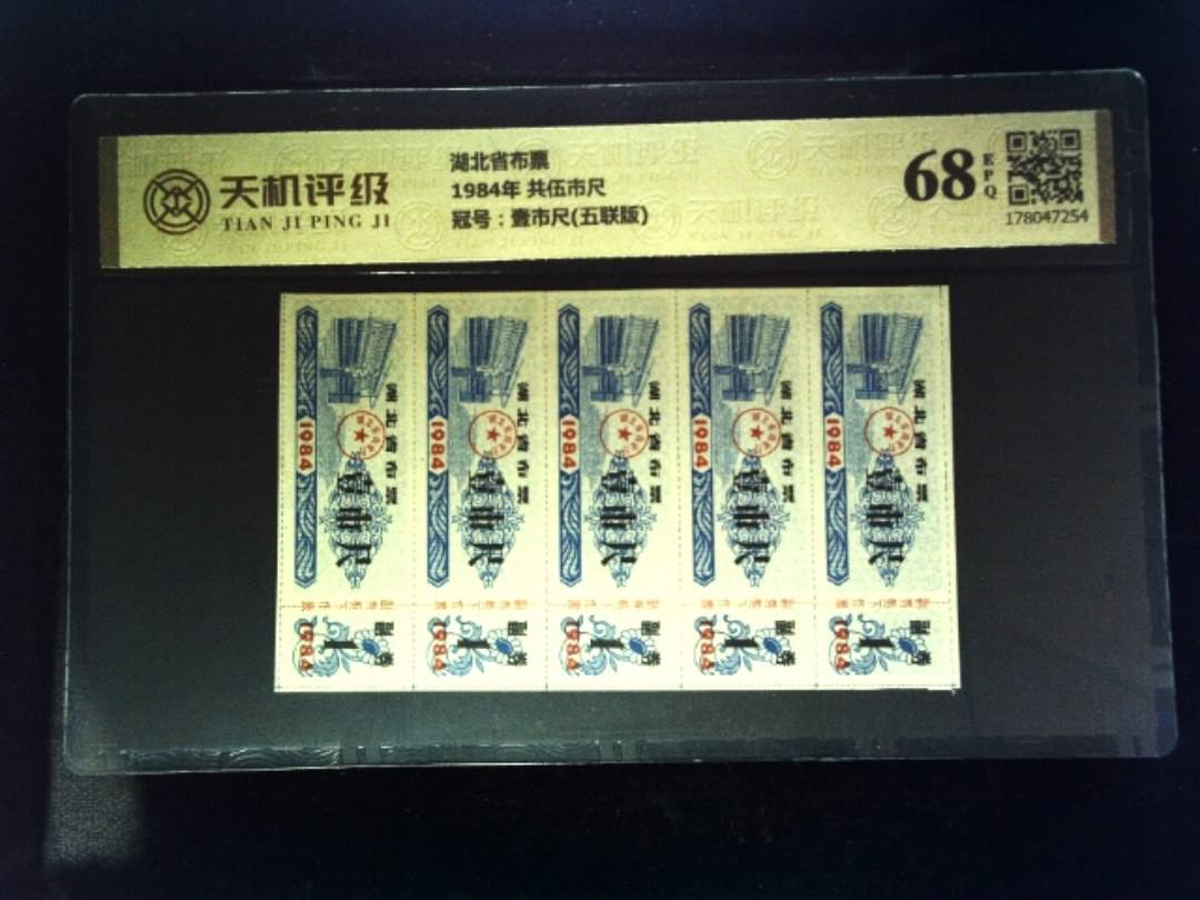 湖北省布票1984年 共伍市尺，冠号壹市尺(五联版)，纸币，钱币收藏