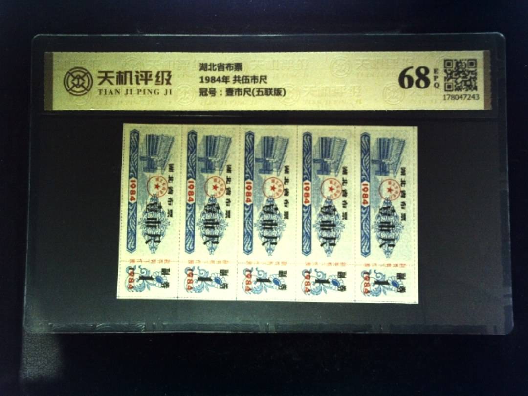 湖北省布票1984年 共伍市尺，冠号壹市尺(五联版)，纸币，钱币收藏