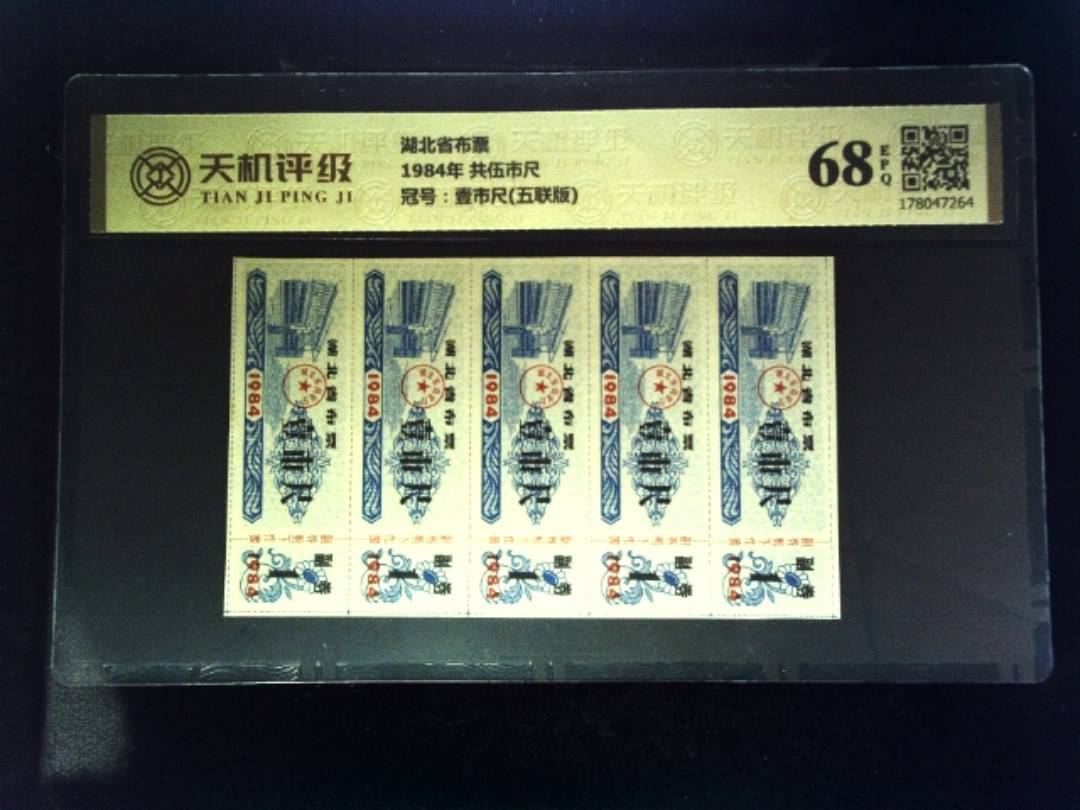 湖北省布票1984年 共伍市尺，冠号壹市尺(五联版)，纸币，钱币收藏