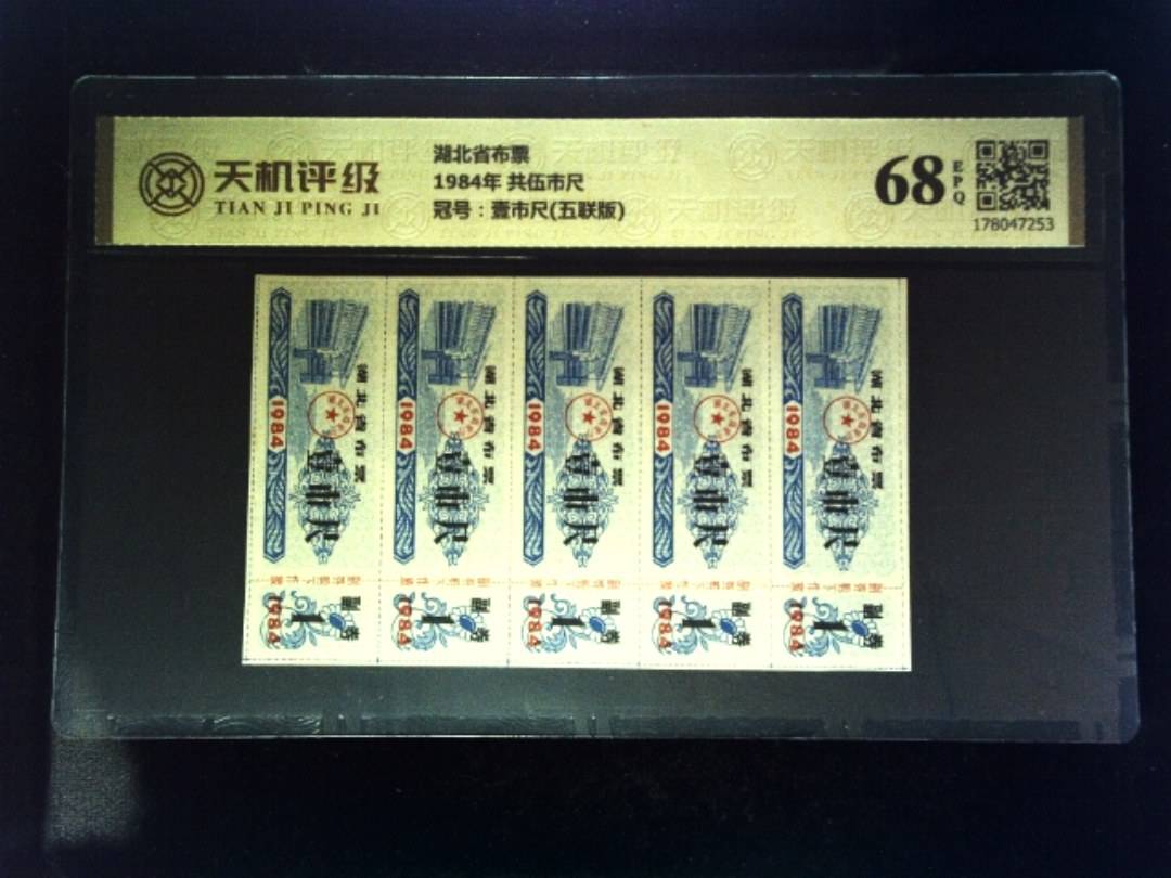 湖北省布票1984年 共伍市尺，冠号壹市尺(五联版)，纸币，钱币收藏