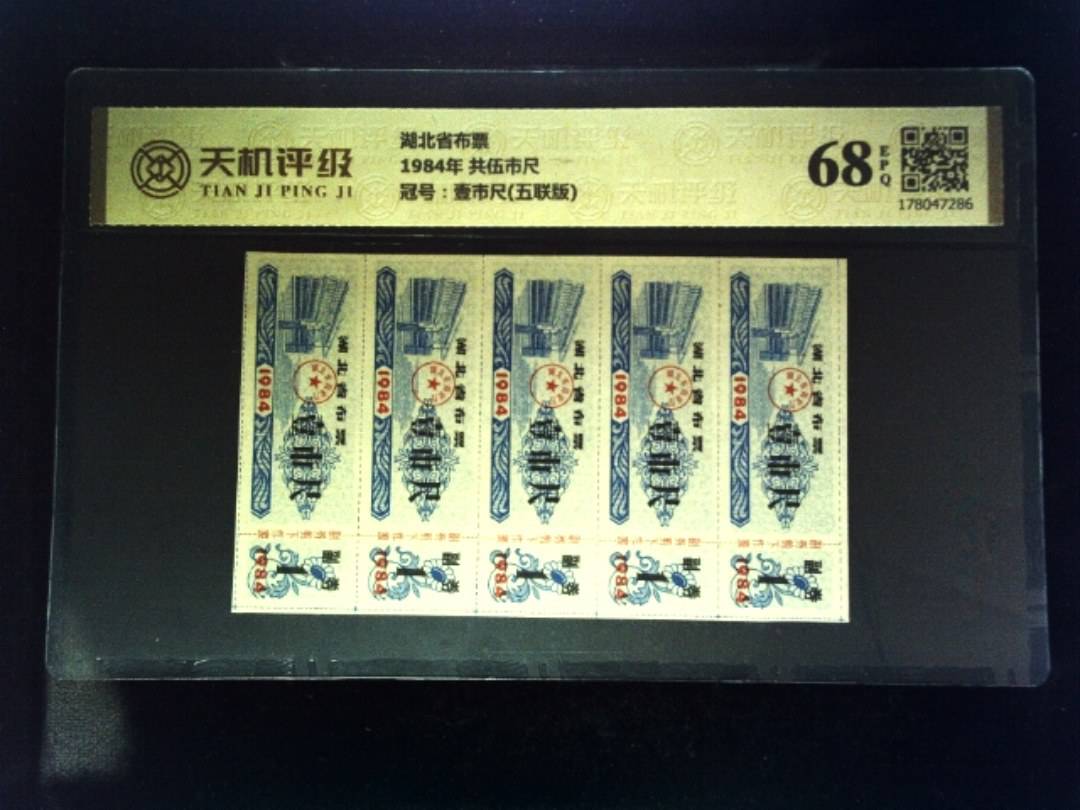 湖北省布票1984年 共伍市尺，冠号壹市尺(五联版)，纸币，钱币收藏