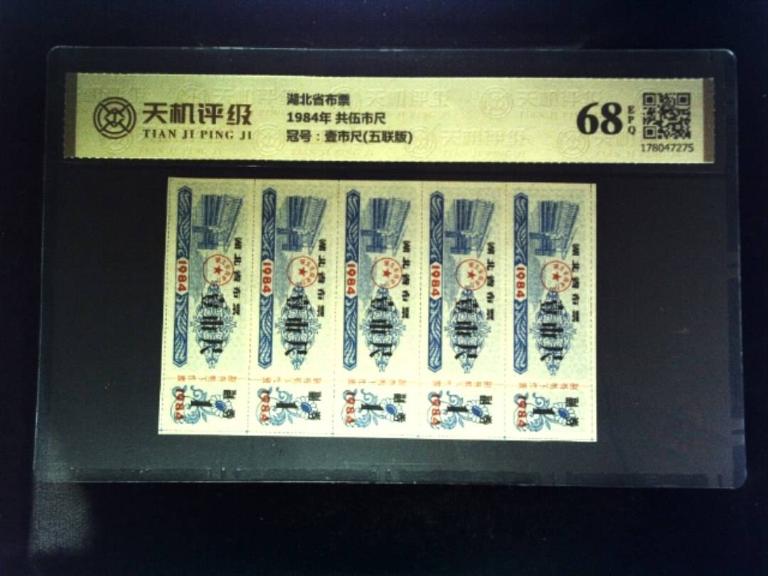 湖北省布票1984年 共伍市尺，冠号壹市尺(五联版)，纸币，钱币收藏