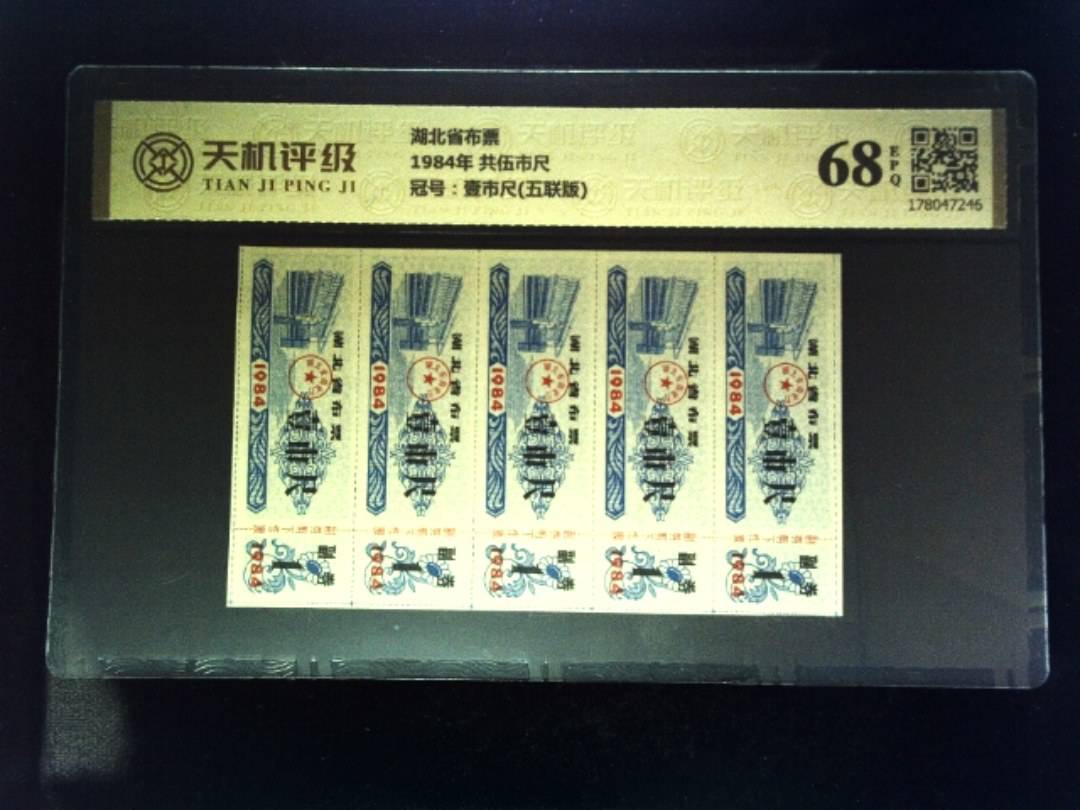 湖北省布票1984年 共伍市尺，冠号壹市尺(五联版)，纸币，钱币收藏