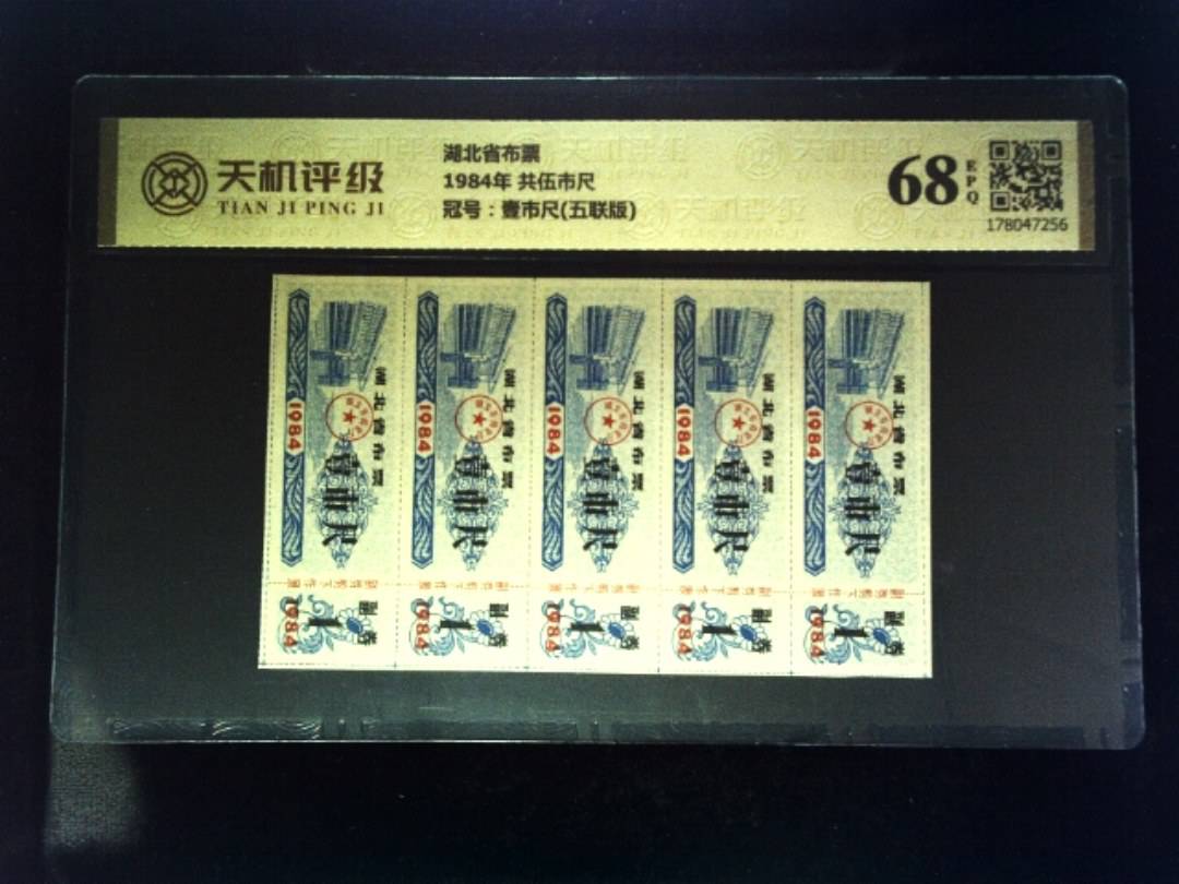 湖北省布票1984年 共伍市尺，冠号壹市尺(五联版)，纸币，钱币收藏