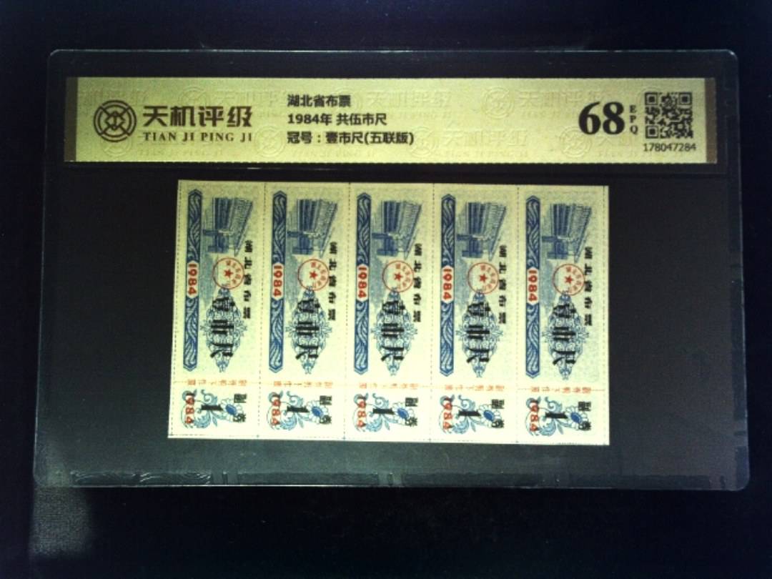 湖北省布票1984年 共伍市尺，冠号壹市尺(五联版)，纸币，钱币收藏
