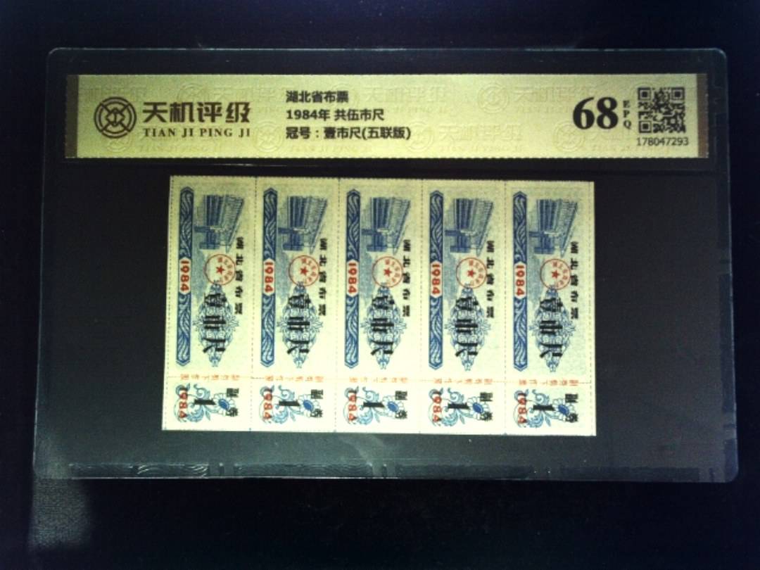 湖北省布票1984年 共伍市尺，冠号壹市尺(五联版)，纸币，钱币收藏