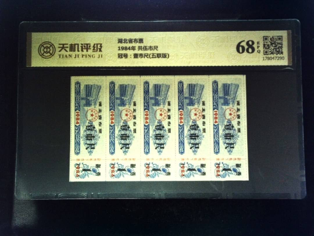 湖北省布票1984年 共伍市尺，冠号壹市尺(五联版)，纸币，钱币收藏