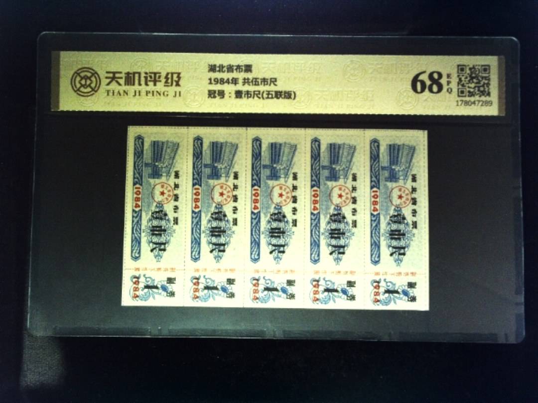 湖北省布票1984年 共伍市尺，冠号壹市尺(五联版)，纸币，钱币收藏