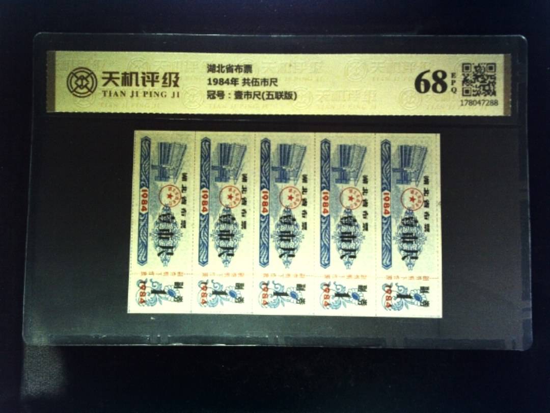 湖北省布票1984年 共伍市尺，冠号壹市尺(五联版)，纸币，钱币收藏