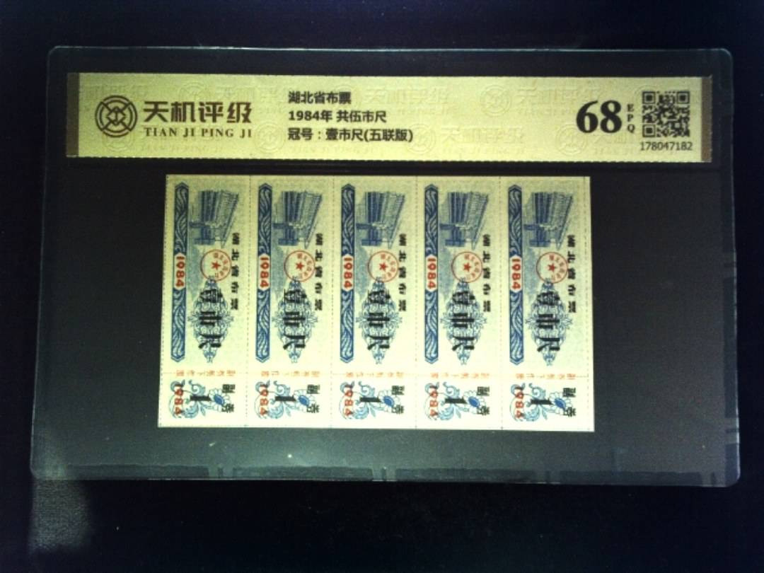 湖北省布票1984年 共伍市尺，冠号壹市尺(五联版)，纸币，钱币收藏