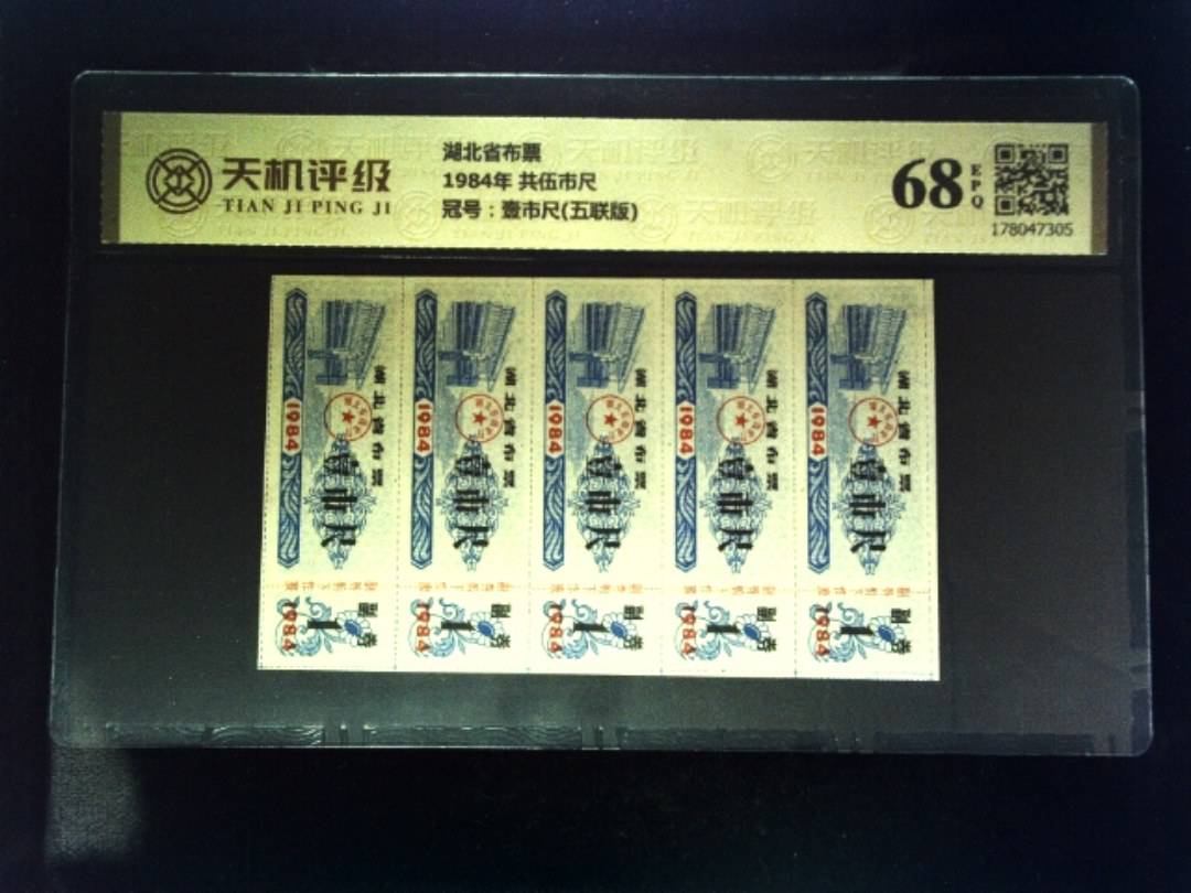 湖北省布票1984年 共伍市尺，冠号壹市尺(五联版)，纸币，钱币收藏