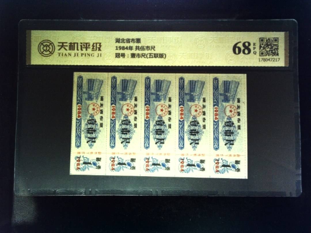 湖北省布票1984年 共伍市尺，冠号壹市尺(五联版)，纸币，钱币收藏