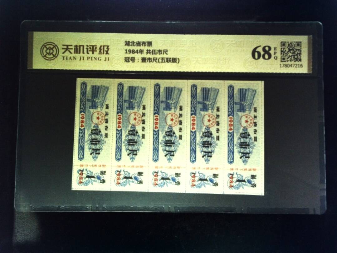 湖北省布票1984年 共伍市尺，冠号壹市尺(五联版)，纸币，钱币收藏