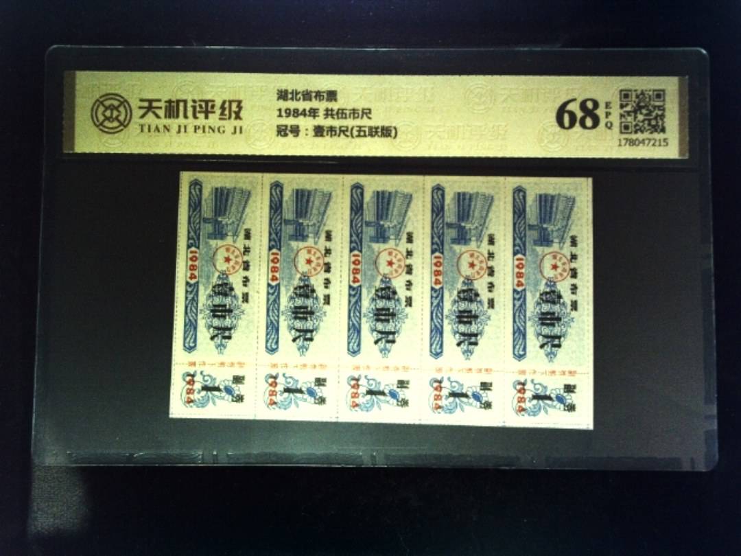 湖北省布票1984年 共伍市尺，冠号壹市尺(五联版)，纸币，钱币收藏