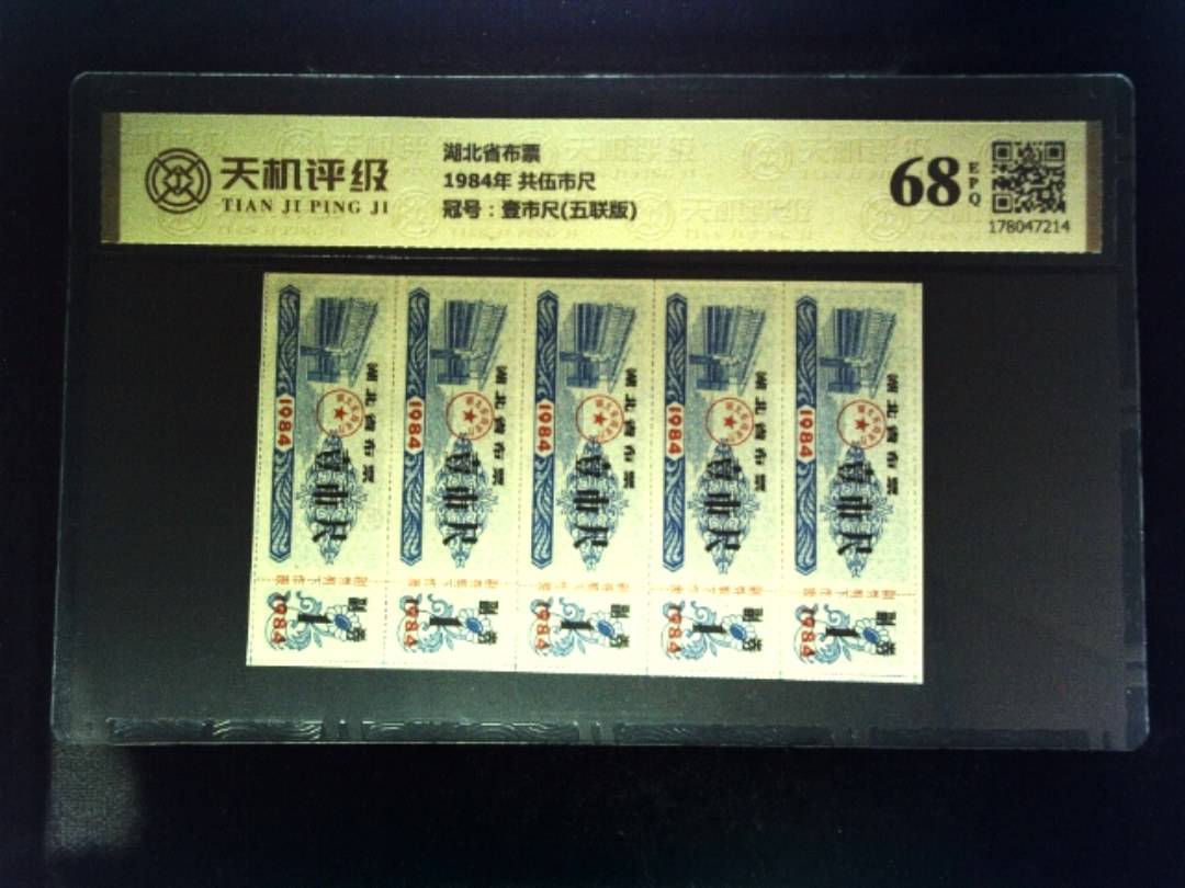 湖北省布票1984年 共伍市尺，冠号壹市尺(五联版)，纸币，钱币收藏