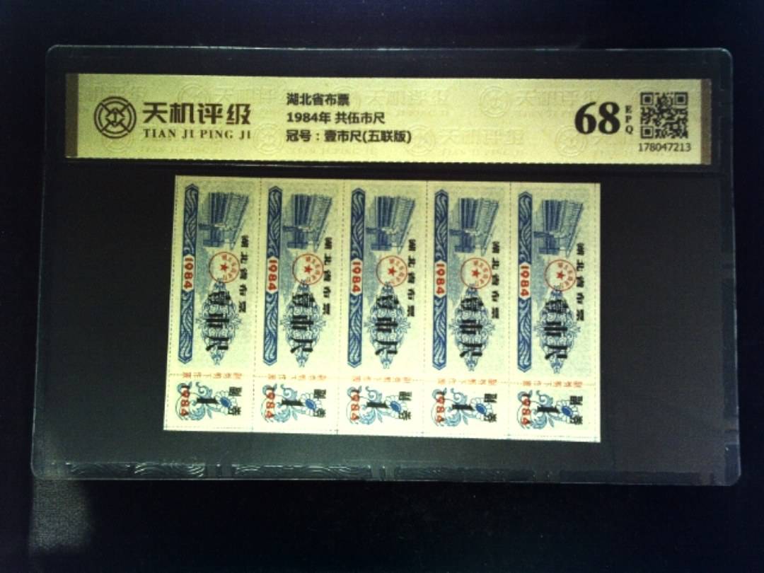 湖北省布票1984年 共伍市尺，冠号壹市尺(五联版)，纸币，钱币收藏