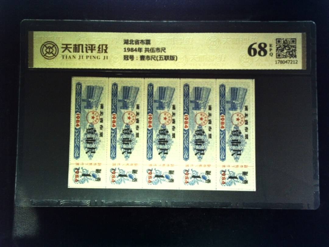 湖北省布票1984年 共伍市尺，冠号壹市尺(五联版)，纸币，钱币收藏