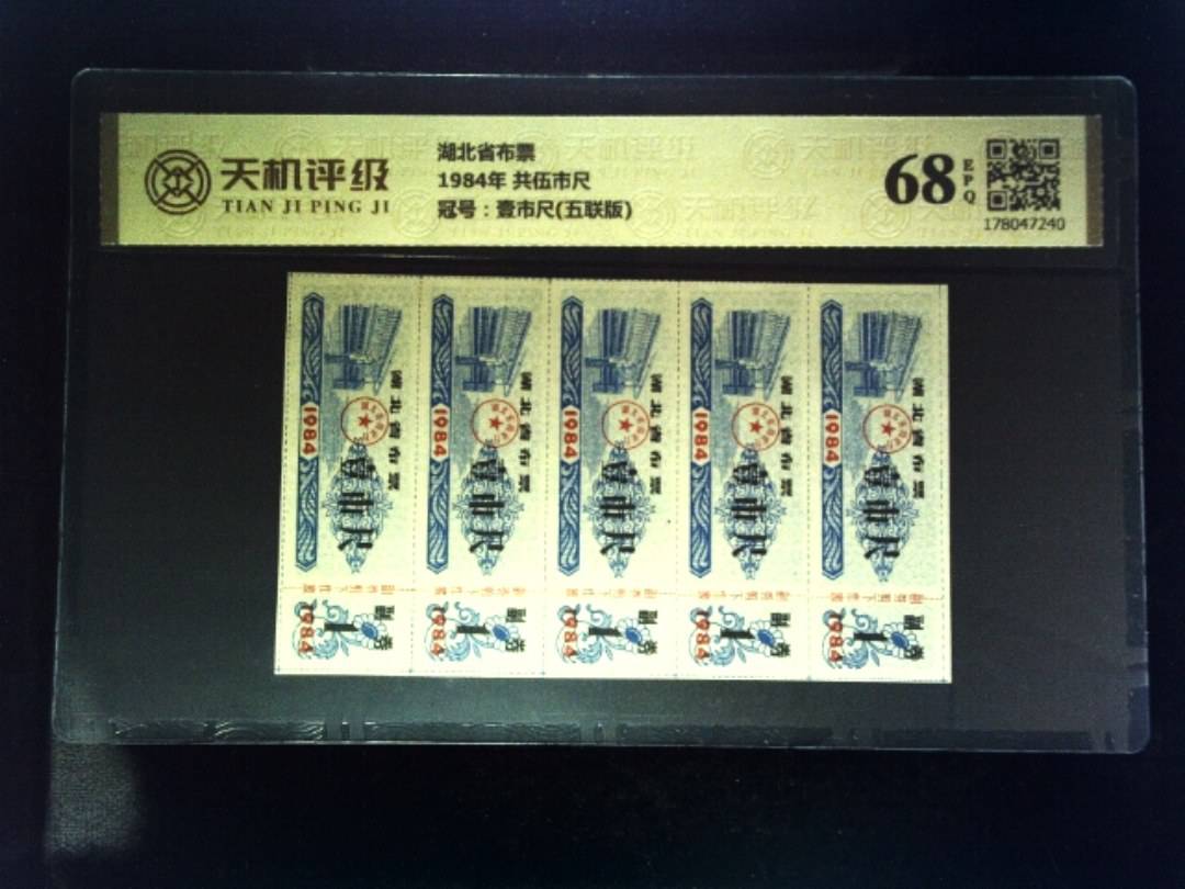 湖北省布票1984年 共伍市尺，冠号壹市尺(五联版)，纸币，钱币收藏