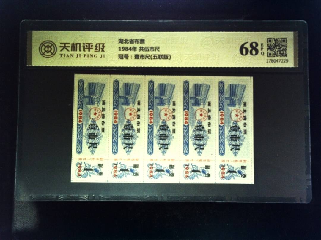 湖北省布票1984年 共伍市尺，冠号壹市尺(五联版)，纸币，钱币收藏