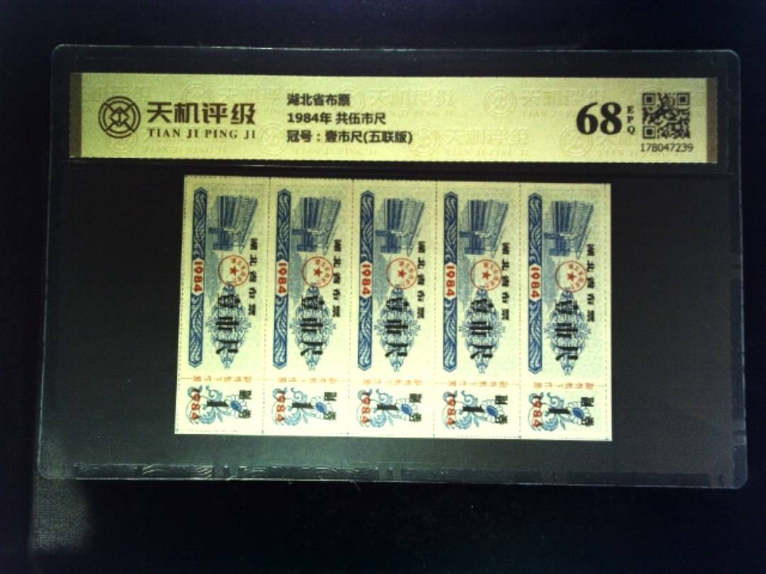 湖北省布票1984年 共伍市尺，冠号壹市尺(五联版)，纸币，钱币收藏