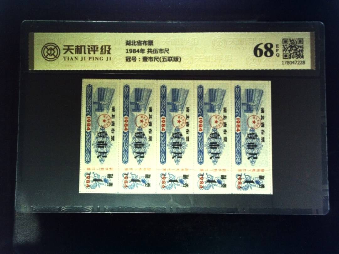 湖北省布票1984年 共伍市尺，冠号壹市尺(五联版)，纸币，钱币收藏