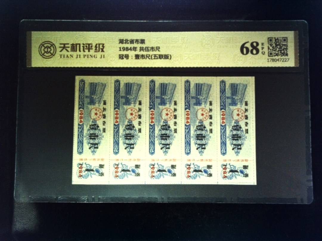 湖北省布票1984年 共伍市尺，冠号壹市尺(五联版)，纸币，钱币收藏