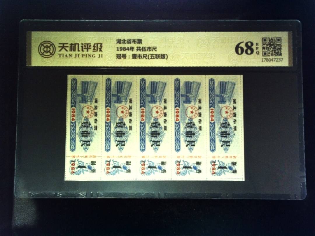 湖北省布票1984年 共伍市尺，冠号壹市尺(五联版)，纸币，钱币收藏