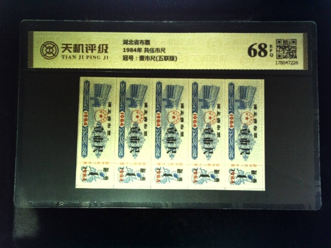 湖北省布票1984年 共伍市尺，冠号壹市尺(五联版)，纸币，钱币收藏